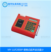 便攜式超聲波流量計(jì)MY-LUF2000P 